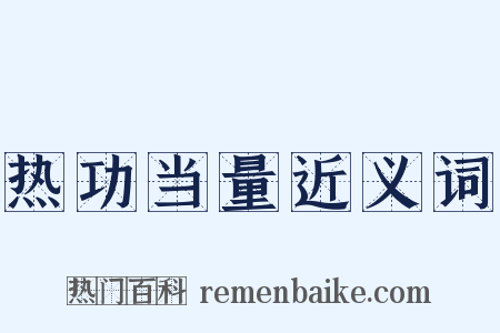 热功当量近义词是什么意思的图片